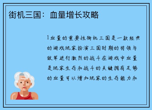 街机三国：血量增长攻略