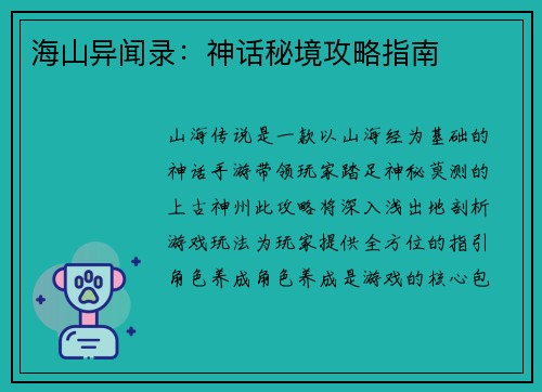 海山异闻录：神话秘境攻略指南
