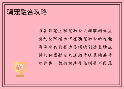 骑宠融合攻略