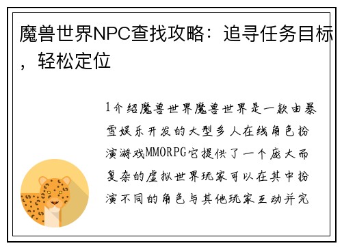 魔兽世界NPC查找攻略：追寻任务目标，轻松定位