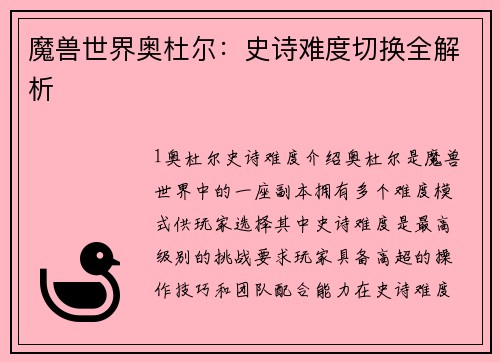 魔兽世界奥杜尔：史诗难度切换全解析