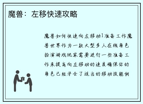 魔兽：左移快速攻略