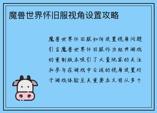 魔兽世界怀旧服视角设置攻略