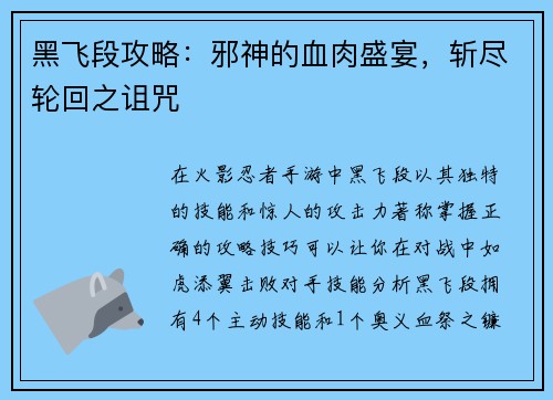 黑飞段攻略：邪神的血肉盛宴，斩尽轮回之诅咒