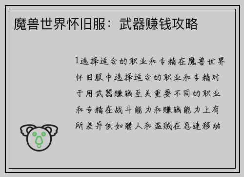 魔兽世界怀旧服：武器赚钱攻略