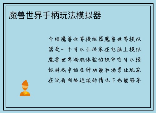 魔兽世界手柄玩法模拟器