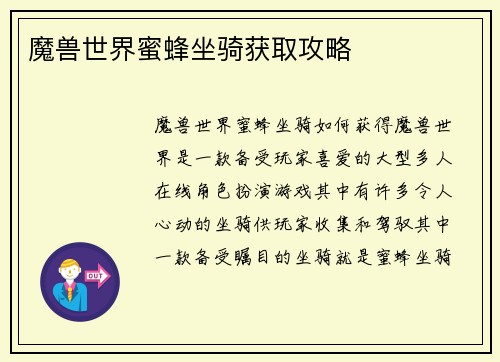 魔兽世界蜜蜂坐骑获取攻略