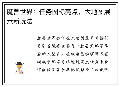 魔兽世界：任务图标亮点，大地图展示新玩法