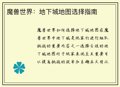 魔兽世界：地下城地图选择指南