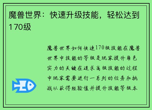 魔兽世界：快速升级技能，轻松达到170级