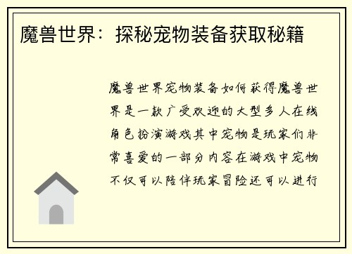 魔兽世界：探秘宠物装备获取秘籍