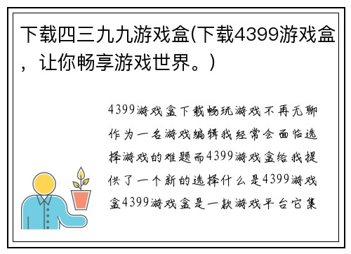 下载四三九九游戏盒(下载4399游戏盒，让你畅享游戏世界。)