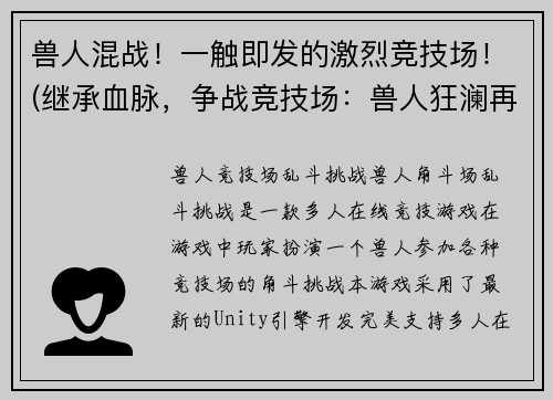 兽人混战！一触即发的激烈竞技场！(继承血脉，争战竞技场：兽人狂澜再起)
