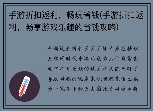 手游折扣返利，畅玩省钱(手游折扣返利，畅享游戏乐趣的省钱攻略)